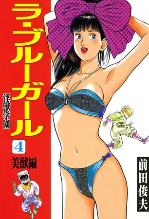ラ・ブルー・ガール 淫獣学園 4