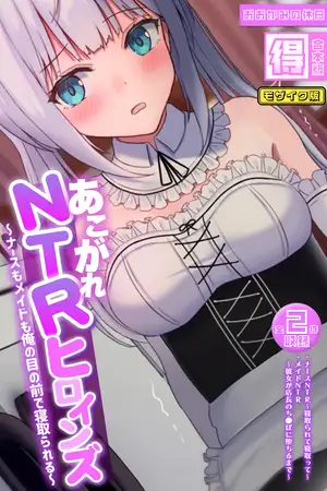 あこがれNTRヒロインズ ～ナースもメイドも俺の目の前で寝取られる～ 【得合本版】モザイク版