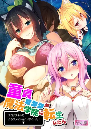 童貞オタクが魔法学院に転生したらエロいスキルでクラスメイトをハメまくれた！【合本版】