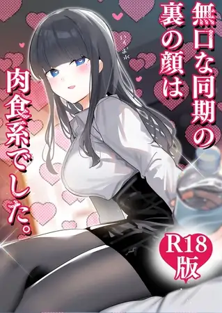無口な同期の裏の顔は肉食系でした。 【Ｒ１８版】 １巻