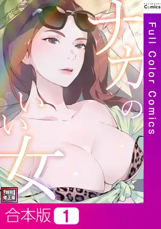 ナカのいい女【特別修正版】【合本版】1巻