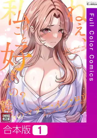 ねえ、私のこと好きなの?～誘惑のマザー・イン・ロウ【特別修正版】【合本版】1巻