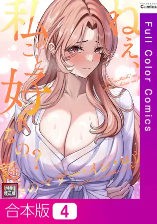 ねえ、私のこと好きなの?～誘惑のマザー・イン・ロウ【特別修正版】【合本版】4巻