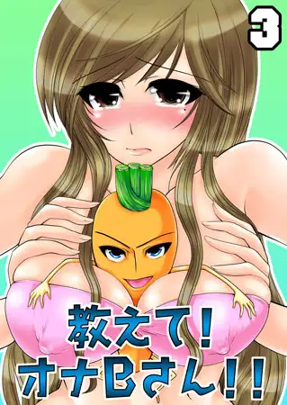 教えて! オナＢさん!!(3)