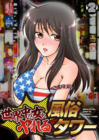 世界中の女とヤれる風俗タワー（2）