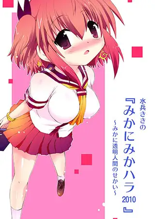 みかにみかハラ