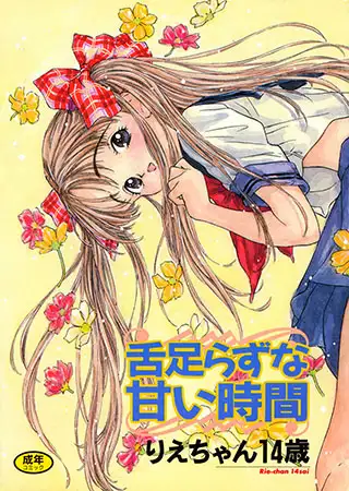 舌足らずな甘い時間