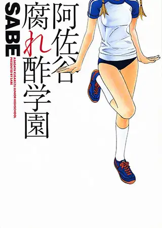 阿佐谷腐れ酢学園