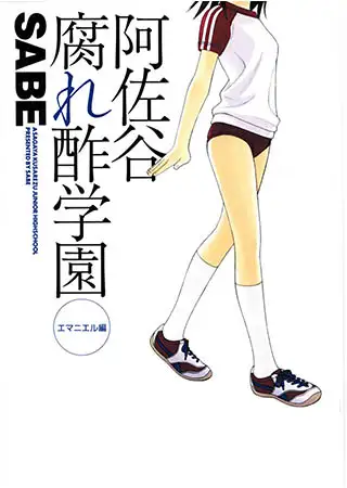 阿佐谷腐れ酢学園 エマニエル編