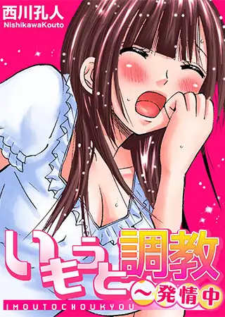 【セット】いもうと調教～発情中 1