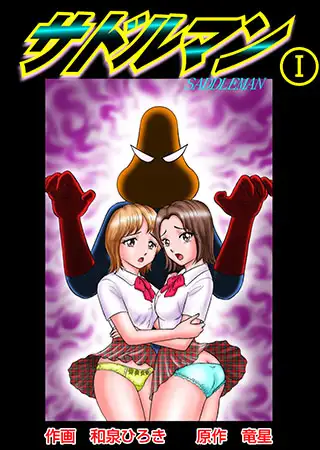 サドルマン1
