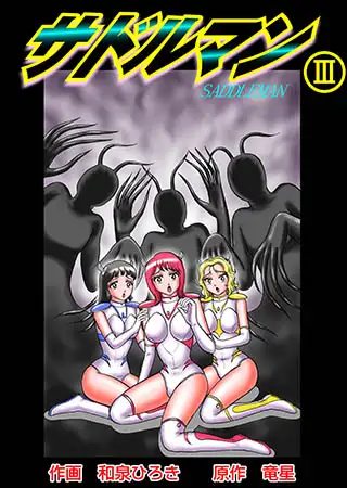 サドルマン3