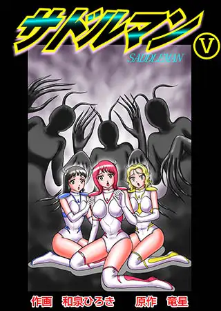 サドルマン5