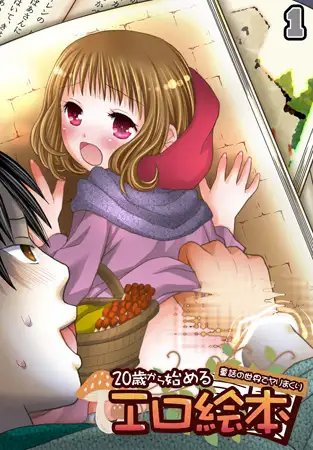 20歳から始めるエロ絵本～童話の世界でヤリまくり～（1）