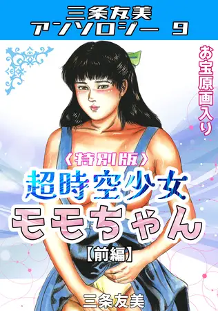 超時空少女モモちゃん【前編】＜特別版＞・三条友美アンソロジー9