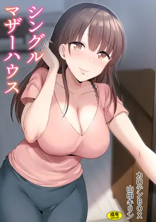 シングルマザーハウス【電子単行本】vol.01【18禁】