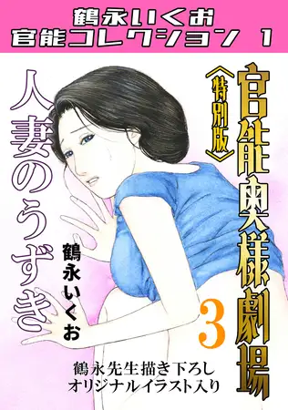 官能奥様劇場3人妻のうずき＜特別版＞・鶴永いくお官能コレクション1