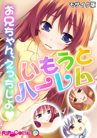 いもうとハーレム ～お兄ちゃん、えっちしよ～ モザイク版