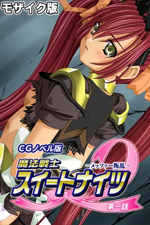魔法戦士スイートナイツ2 ～メッツァー叛乱～ CGノベル版 モザイク版 第一話