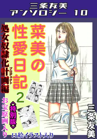 菜美の性愛日記2処女奴○化計画編＜お宝原画入り特別版＞・三条友美アンソロジー10