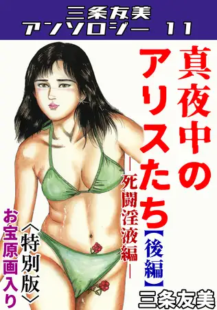 真夜中のアリスたち【後編】死闘淫液編＜お宝原画入り特別版＞・三条友美アンソロジー11