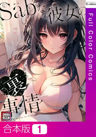 Sab(サブ)な彼女の裏事情【特別修正版】【合本版】1巻