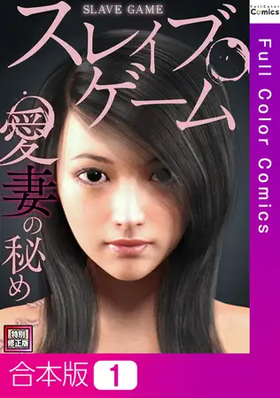 スレイブ・ゲーム～愛妻の秘めごと【特別修正版】【合本版】1巻