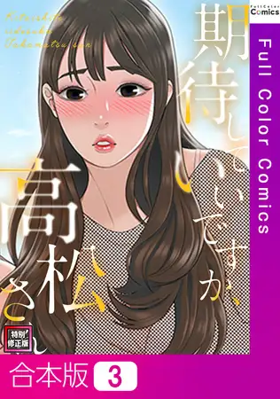 期待していいですか、高松さん【特別修正版】【合本版】3巻