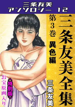 三条友美全集 第3巻 異色編＜お宝原画入り特別版＞・三条友美アンソロジー12