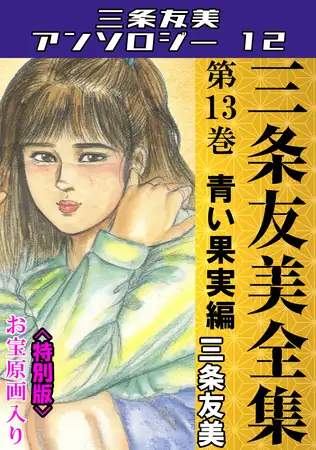 三条友美全集 第13巻 青い果実編＜お宝原画入り特別版＞・三条友美アンソロジー12