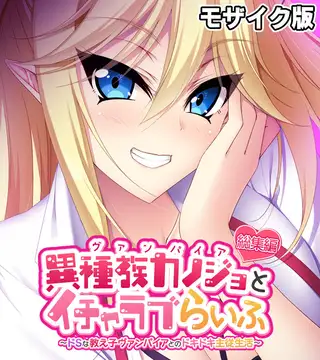 異種族カノジョ（ヴァンパイア）とイチャラブらいふ ～ドSな教え子ヴァンパイアとのドキドキ主従生活～ 総集編 モザイク版