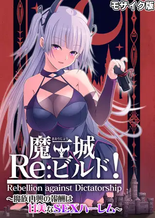 魔王城Re：ビルド！ ～魔族再興の報酬は甘美なSEXハーレム～ モザイク版