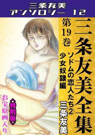 三条友美全集 第19巻 ソドムの恋人たち②少女奴○編＜お宝原画入り特別版＞・三条友美アンソロジー12