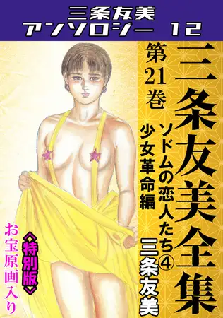 三条友美全集 第21巻 ソドムの恋人たち④少女革命編＜お宝原画入り特別版＞・三条友美アンソロジー12