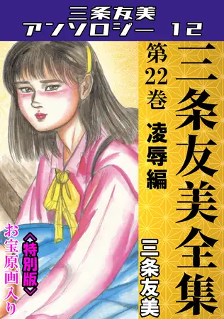三条友美全集 第22巻 凌○編＜お宝原画入り特別版＞・三条友美アンソロジー12