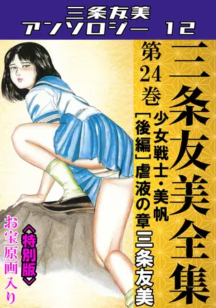 三条友美全集 第24巻 少女戦士・美帆[後編]虐液の章＜お宝原画入り特別版＞・三条友美アンソロジー12
