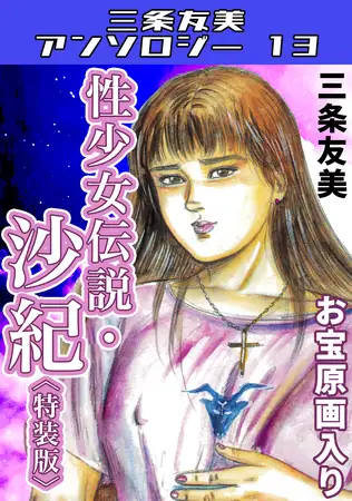 性少女伝説・沙紀＜原画入り特装版＞・三条友美アンソロジー13
