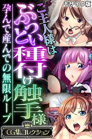 ご主人様はぶっとい種付け触手様 ～孕んで産んでの無限ループ～【CG集コレクション】 モザイク版