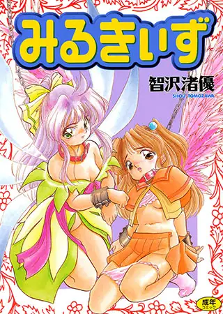 みるきぃず