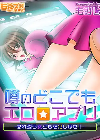 噂のどこでもエロ☆アプリ～すれ違う女どもを犯し尽せ!～（フルカラー）