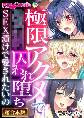 極限アクメで●●囚われ堕ち ～SEX漬けで愛されたいの～【超合本シリーズ】 モザイク版
