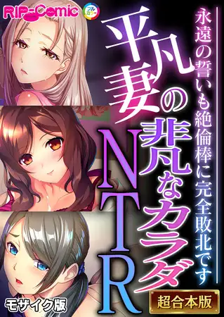 平凡妻の非凡なカラダNTR ～永遠の誓いも絶倫棒に完全敗北です～【超合本シリーズ】 モザイク版