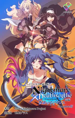 Nightmare✕Deathscythe 叛逆のレゾナンス 前編 Complete版【フルカラー成人版】