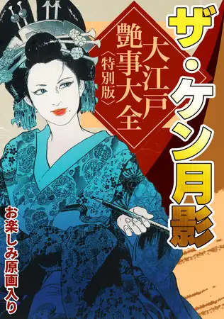 ザ・ケン月影 大江戸艶事大全＜お楽しみ原画入り特別版＞