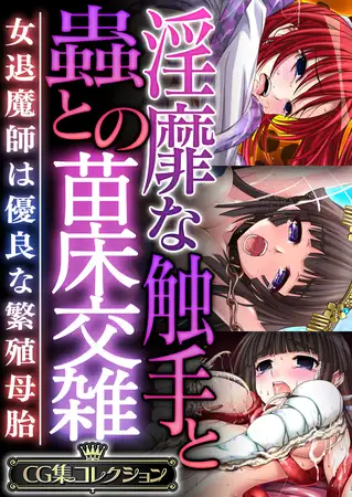 淫靡な触手と蟲との苗床交雑 ～女退魔師は優良な繁殖母胎～【CG集コレクション】