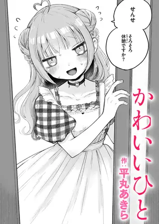 かわいいひと