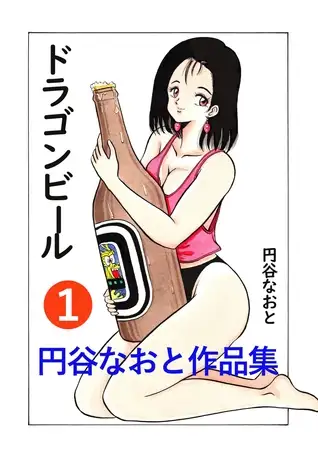 円谷なおと作品集１ ドラゴンビール