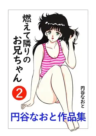 円谷なおと作品集２ 燃えて隣りのお兄ちゃん