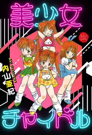 美少女チャイドル【電子版特典付き】