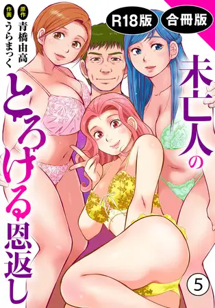 未亡人のとろける恩返し【R18版】【合冊版】5